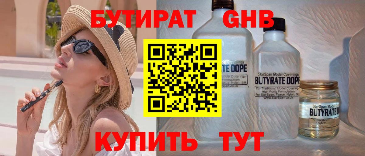 БУТИРАТ 99% Сургут