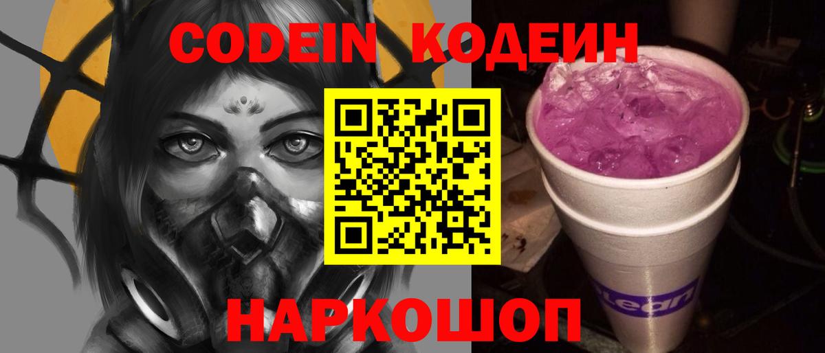 Codein Purple Drank  Вход с VPN  Кодеиновый сироп Lean Purple Drank  Сургут 